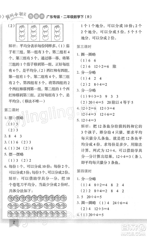 龙门书局2022黄冈小状元作业本二年级数学下册R人教版广东专版答案
