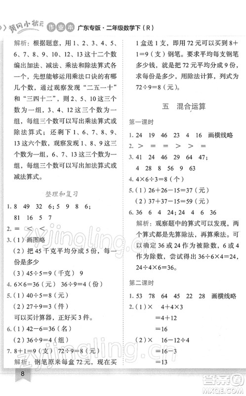 龙门书局2022黄冈小状元作业本二年级数学下册R人教版广东专版答案