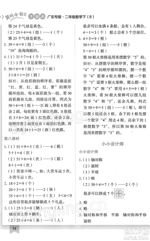 龙门书局2022黄冈小状元作业本二年级数学下册R人教版广东专版答案