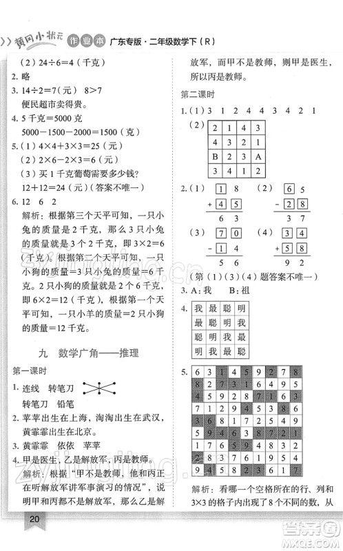 龙门书局2022黄冈小状元作业本二年级数学下册R人教版广东专版答案