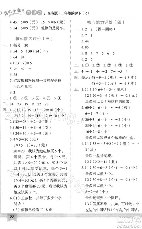 龙门书局2022黄冈小状元作业本二年级数学下册R人教版广东专版答案
