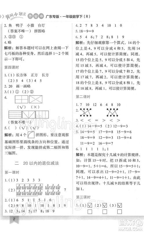 龙门书局2022黄冈小状元作业本一年级数学下册R人教版广东专版答案