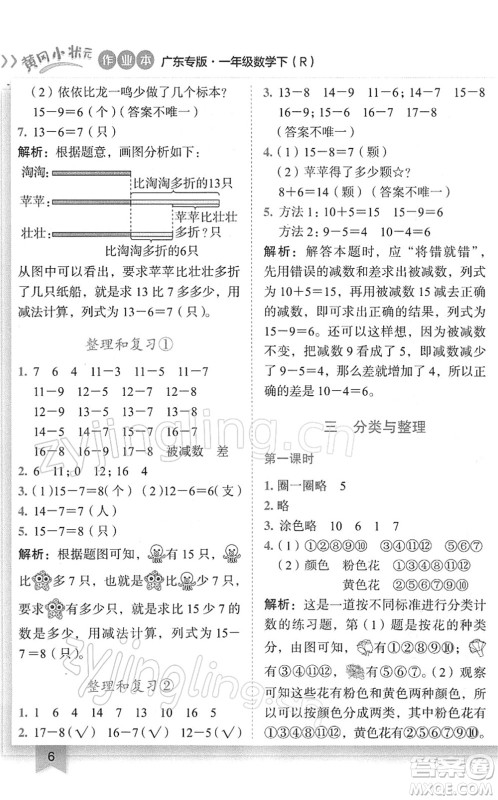 龙门书局2022黄冈小状元作业本一年级数学下册R人教版广东专版答案