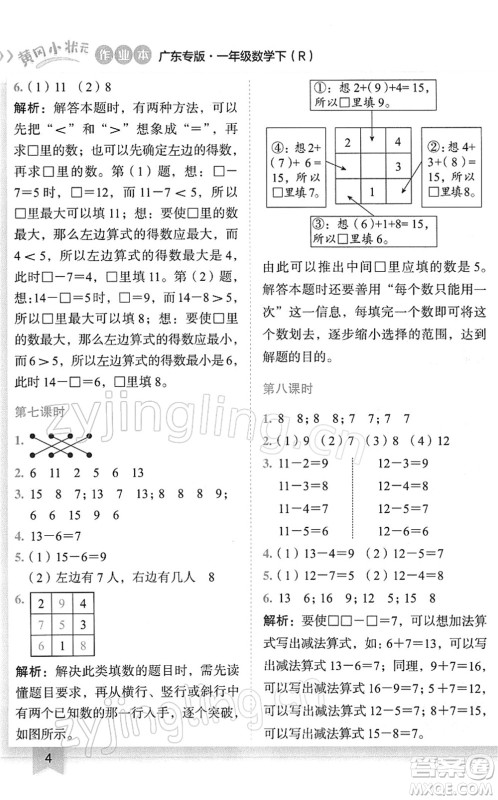 龙门书局2022黄冈小状元作业本一年级数学下册R人教版广东专版答案