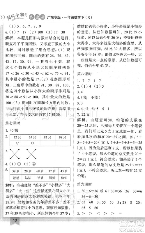 龙门书局2022黄冈小状元作业本一年级数学下册R人教版广东专版答案