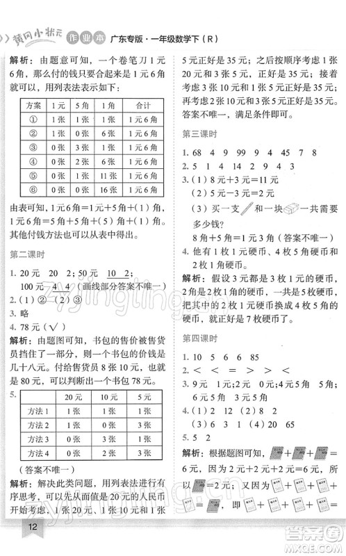 龙门书局2022黄冈小状元作业本一年级数学下册R人教版广东专版答案