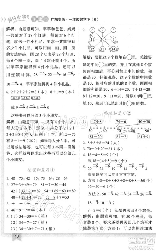 龙门书局2022黄冈小状元作业本一年级数学下册R人教版广东专版答案