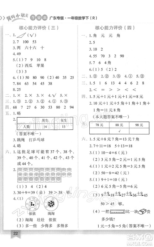 龙门书局2022黄冈小状元作业本一年级数学下册R人教版广东专版答案