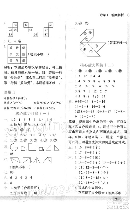 龙门书局2022黄冈小状元作业本一年级数学下册R人教版广东专版答案