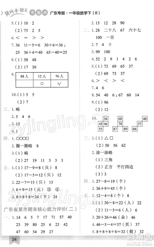 龙门书局2022黄冈小状元作业本一年级数学下册R人教版广东专版答案