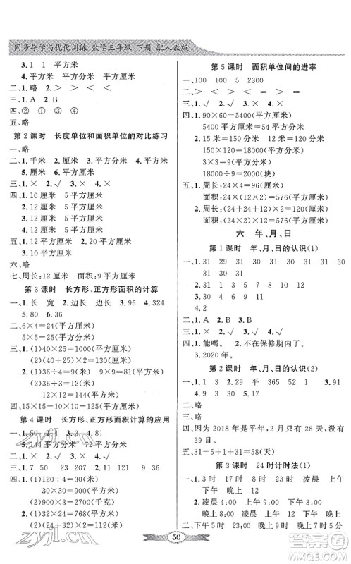 新世纪出版社2022同步导学与优化训练三年级数学下册人教版答案