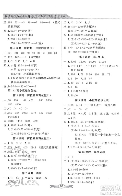 新世纪出版社2022同步导学与优化训练三年级数学下册人教版答案