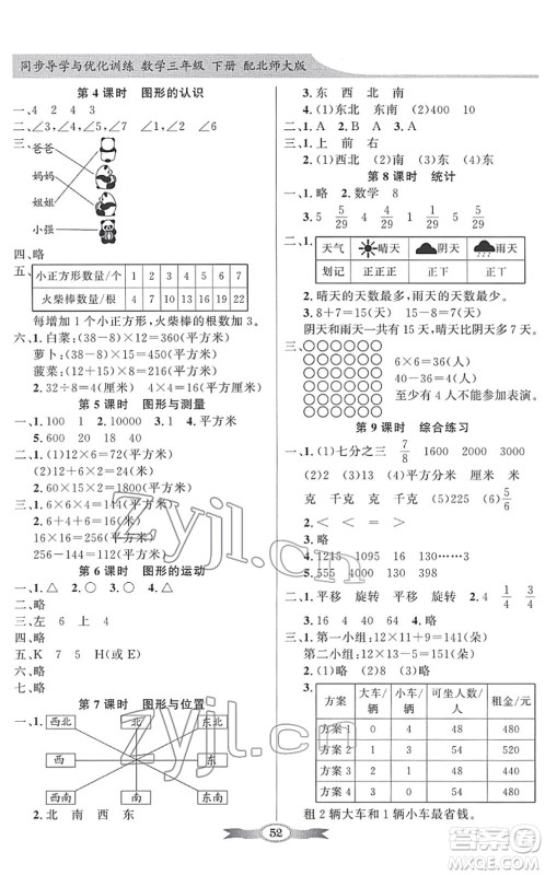 新世纪出版社2022同步导学与优化训练三年级数学下册北师大版答案