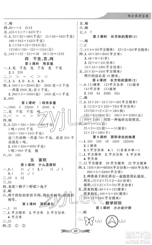 新世纪出版社2022同步导学与优化训练三年级数学下册北师大版答案