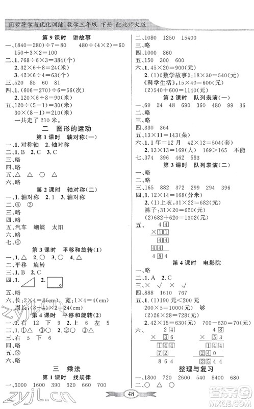 新世纪出版社2022同步导学与优化训练三年级数学下册北师大版答案