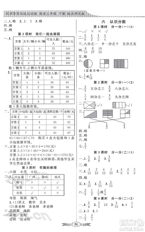 新世纪出版社2022同步导学与优化训练三年级数学下册北师大版答案