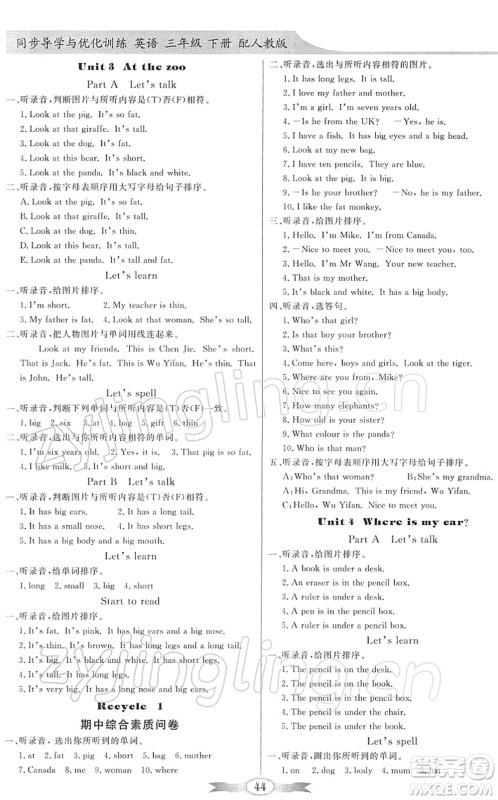 新世纪出版社2022同步导学与优化训练三年级英语下册人教版答案 新世纪出版社2022同步导学与优化训练三年级英语下册人教版答案