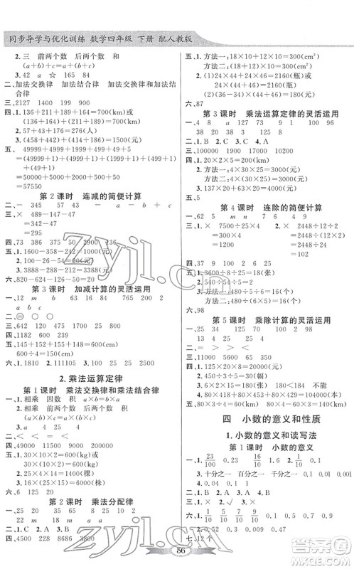 新世纪出版社2022同步导学与优化训练四年级数学下册人教版答案