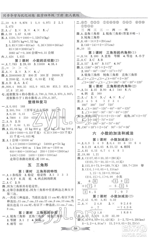 新世纪出版社2022同步导学与优化训练四年级数学下册人教版答案