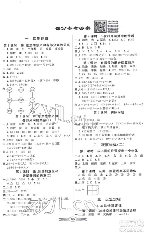新世纪出版社2022同步导学与优化训练四年级数学下册人教版答案 新世纪出版社2022同步导学与优化训练四年级数学下册人教版答案