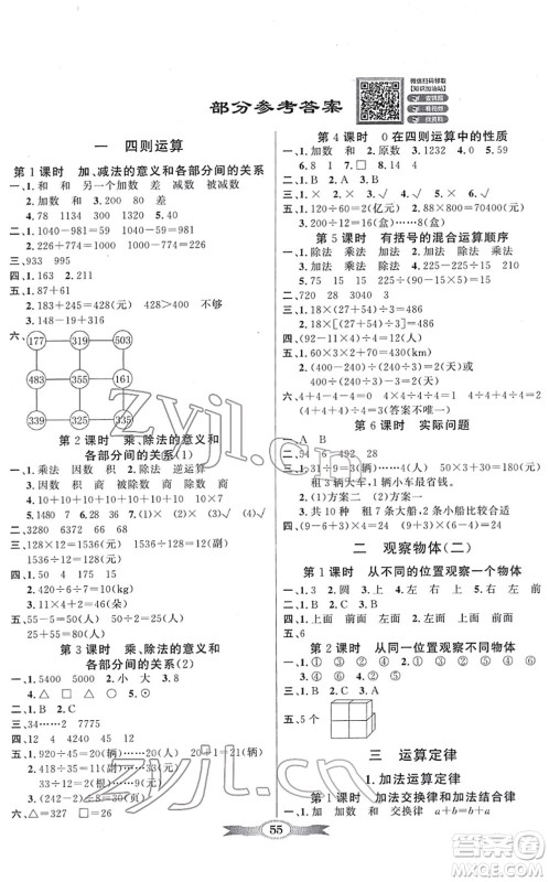 新世纪出版社2022同步导学与优化训练四年级数学下册人教版答案