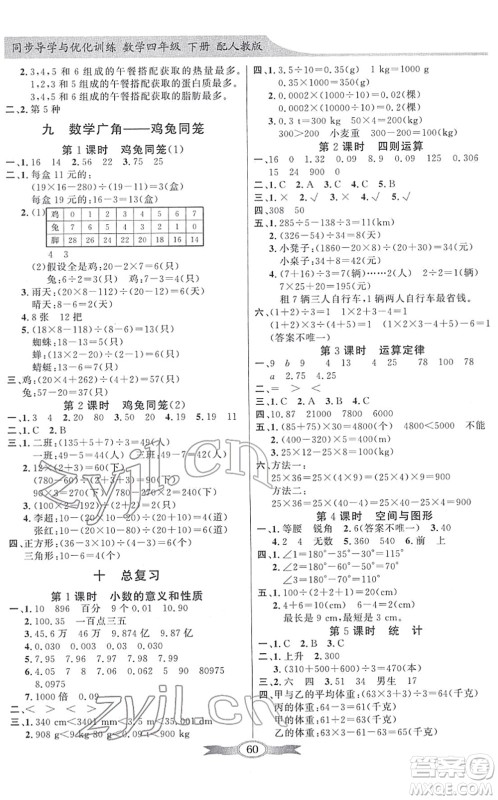 新世纪出版社2022同步导学与优化训练四年级数学下册人教版答案