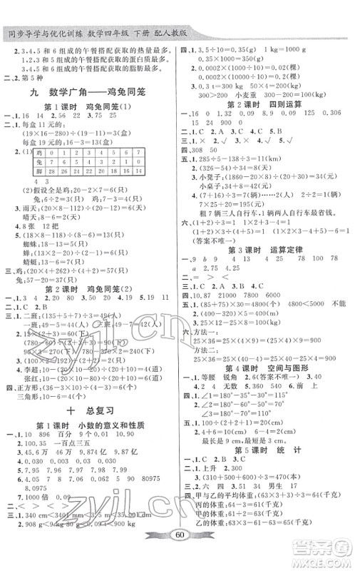 新世纪出版社2022同步导学与优化训练四年级数学下册人教版答案 新世纪出版社2022同步导学与优化训练四年级数学下册人教版答案