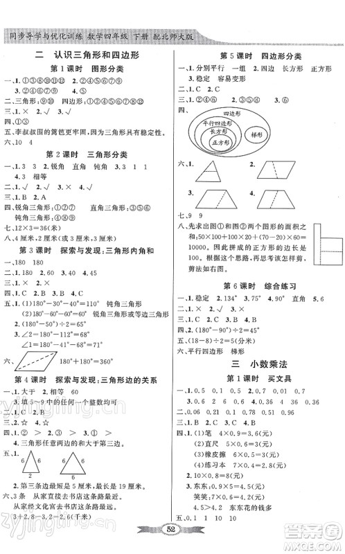 新世纪出版社2022同步导学与优化训练四年级数学下册北师大版答案