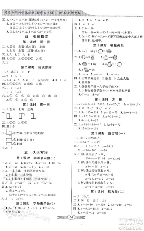 新世纪出版社2022同步导学与优化训练四年级数学下册北师大版答案