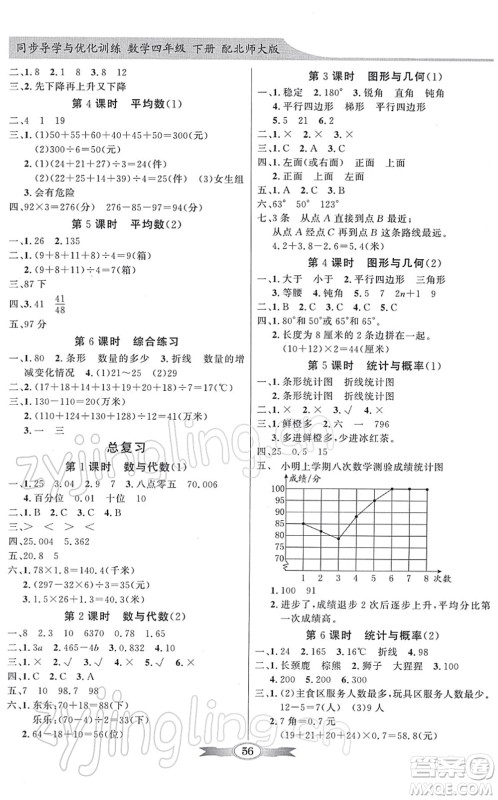 新世纪出版社2022同步导学与优化训练四年级数学下册北师大版答案