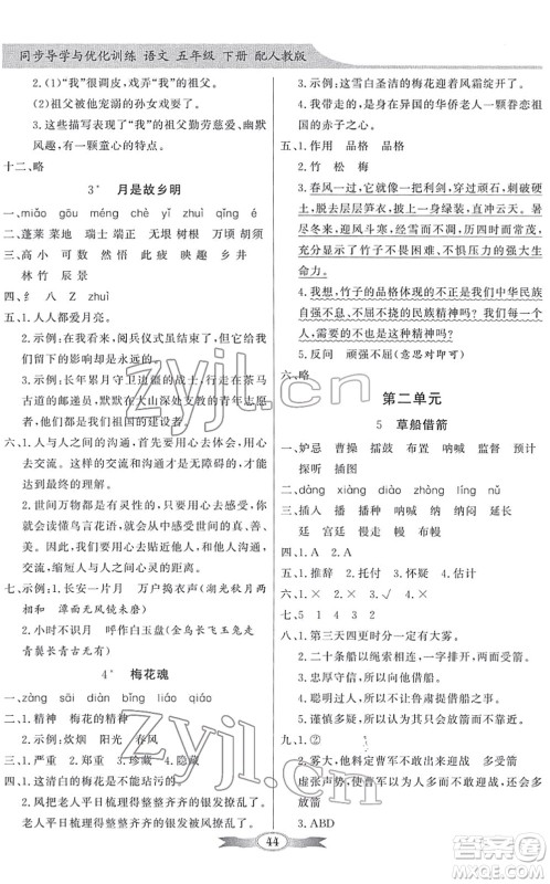 新世纪出版社2022同步导学与优化训练五年级语文下册人教版答案 新世纪出版社2022同步导学与优化训练五年级语文下册人教版答案