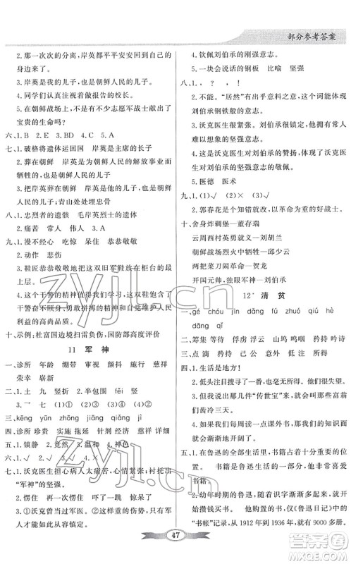 新世纪出版社2022同步导学与优化训练五年级语文下册人教版答案