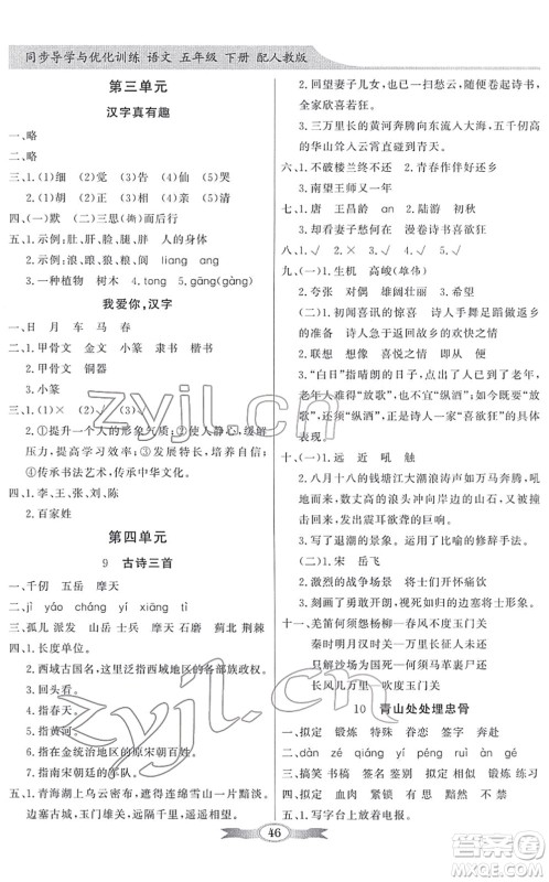 新世纪出版社2022同步导学与优化训练五年级语文下册人教版答案 新世纪出版社2022同步导学与优化训练五年级语文下册人教版答案