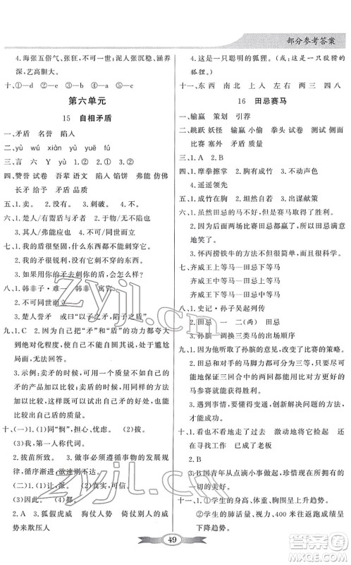 新世纪出版社2022同步导学与优化训练五年级语文下册人教版答案