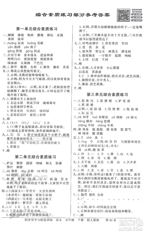 新世纪出版社2022同步导学与优化训练五年级语文下册人教版答案