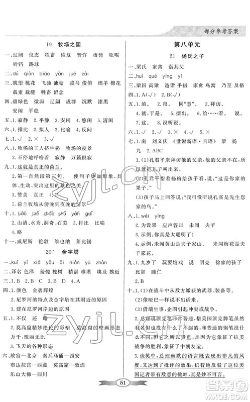 新世纪出版社2022同步导学与优化训练五年级语文下册人教版答案