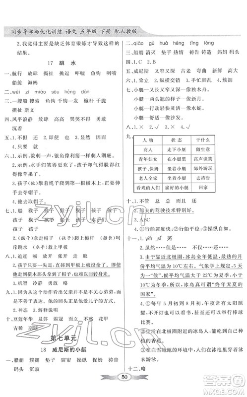 新世纪出版社2022同步导学与优化训练五年级语文下册人教版答案