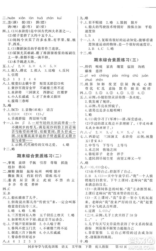 新世纪出版社2022同步导学与优化训练五年级语文下册人教版答案