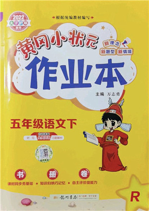 龙门书局2022黄冈小状元作业本五年级语文下册R人教版答案