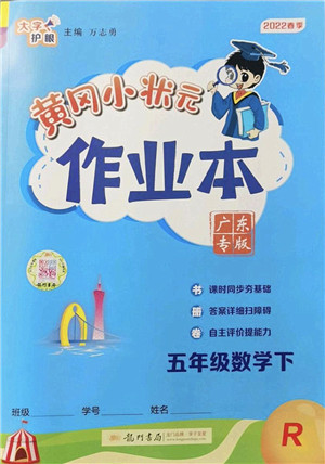 龙门书局2022黄冈小状元作业本五年级数学下册R人教版广东专版答案