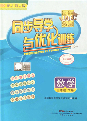 新世纪出版社2022同步导学与优化训练三年级数学下册北师大版答案