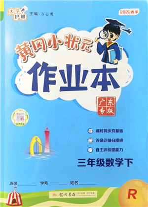 龙门书局2022黄冈小状元作业本三年级数学下册R人教版广东专版答案 龙门书局2022黄冈小状元作业本三年级数学下册R人教版广东专版答案