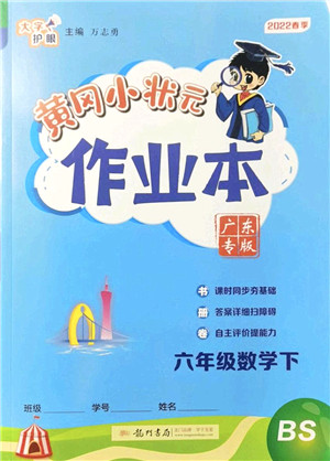 龙门书局2022黄冈小状元作业本六年级数学下册BS北师版广东专版答案