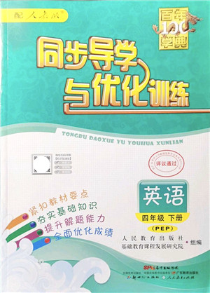 新世纪出版社2022同步导学与优化训练四年级英语下册人教版答案