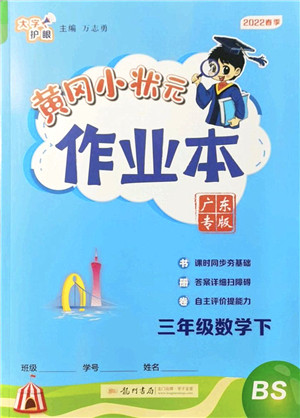 龙门书局2022黄冈小状元作业本三年级数学下册BS北师版广东专版答案