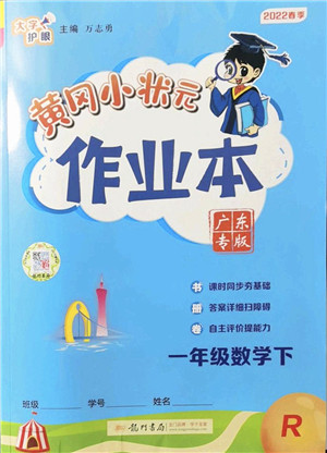 龙门书局2022黄冈小状元作业本一年级数学下册R人教版广东专版答案