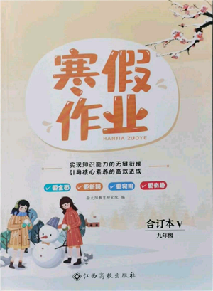 江西高校出版社2022寒假作业九年级合订本通用版参考答案