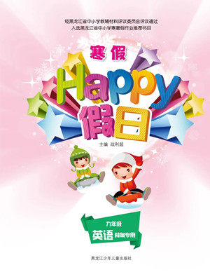 黑龙江少年儿童出版社2022寒假Happy假日九年级英语林甸专用答案