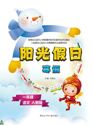 黑龙江少年儿童出版社2022阳光假日寒假一年级语文人教版答案 黑龙江少年儿童出版社2022阳光假日寒假一年级语文人教版答案