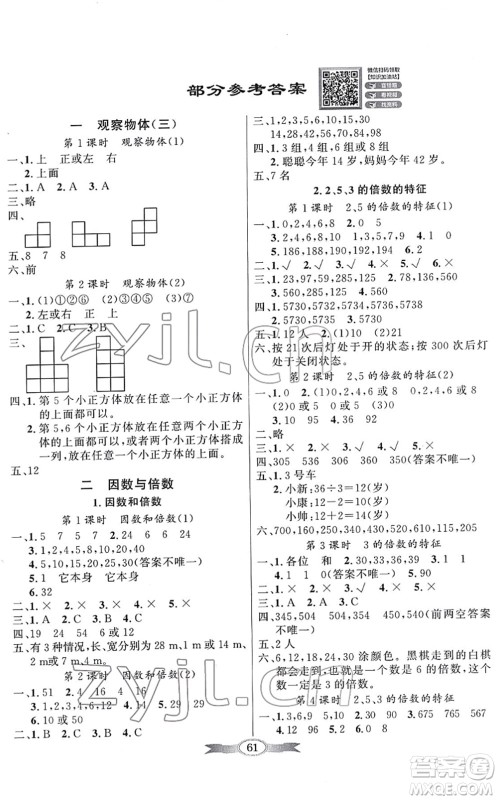 新世纪出版社2022同步导学与优化训练五年级数学下册人教版答案